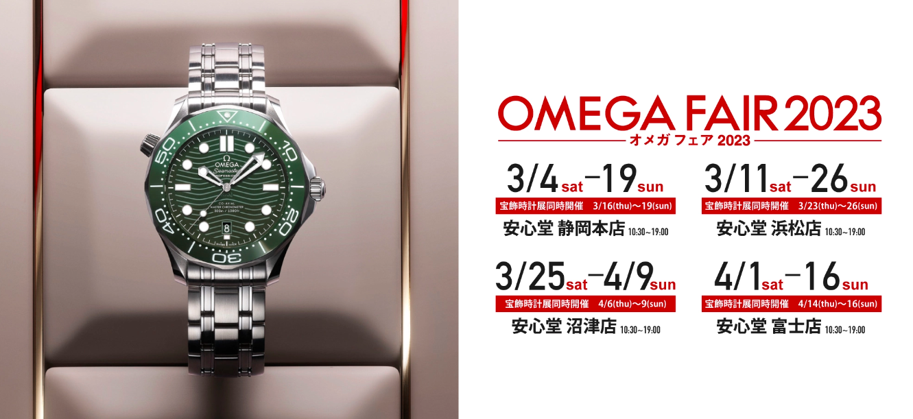 OMEGA】オメガフェア2023開催！【安心堂富士店】 - 富士店 Blog