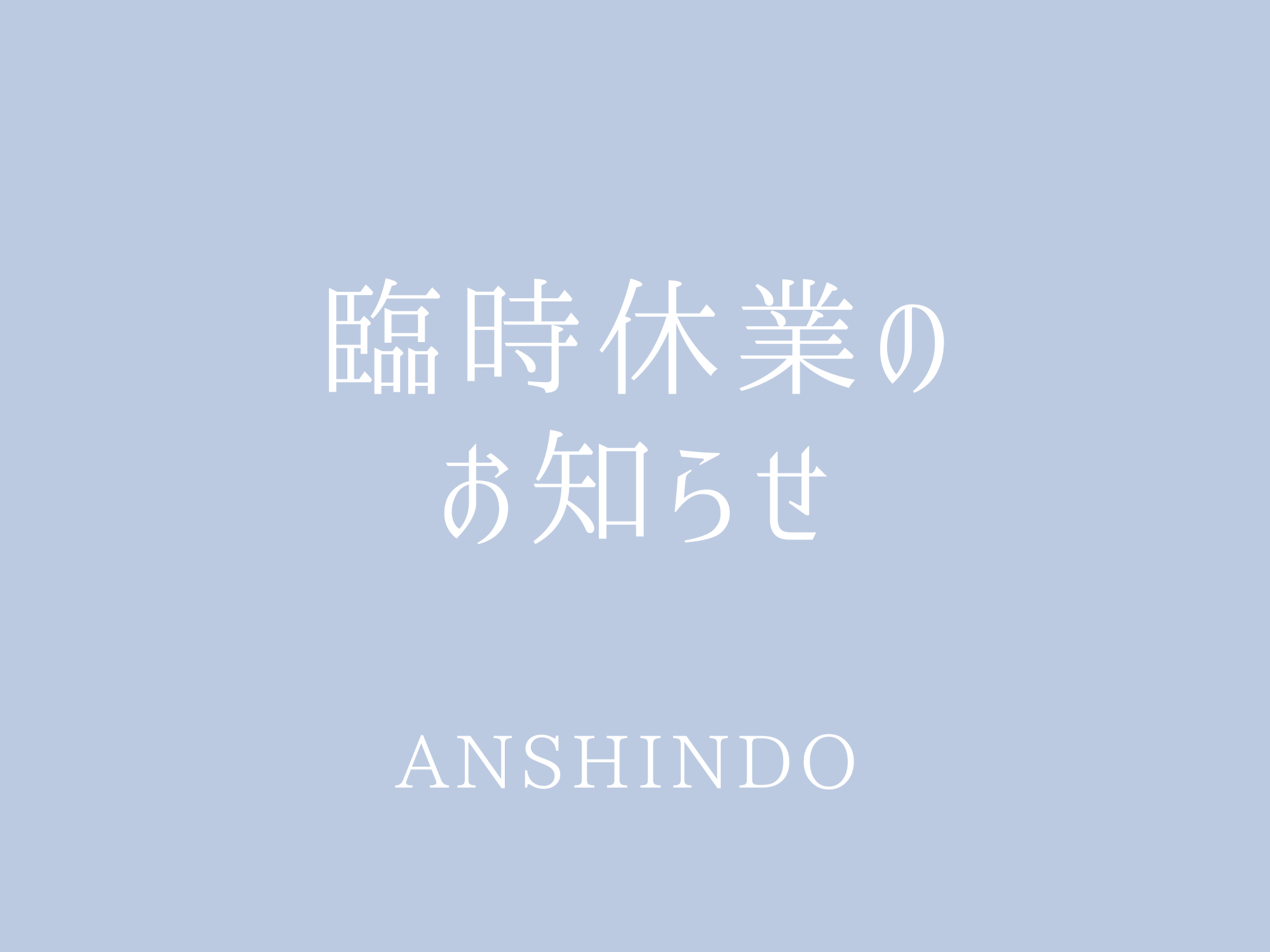【1月24日（土）・25日（日）】臨時休業のお知らせ【安心堂富士店】