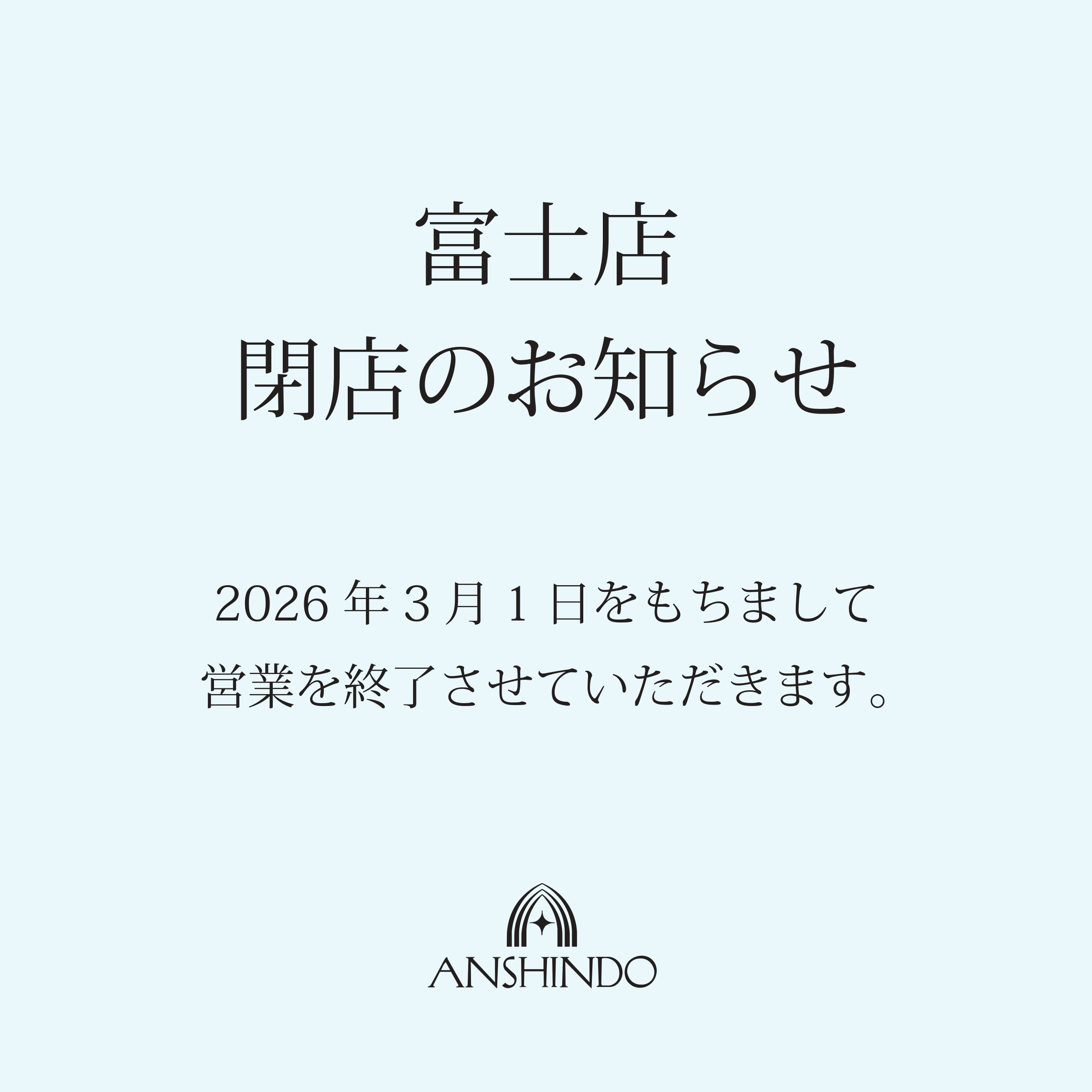 安心堂富士店　営業終了のお知らせ