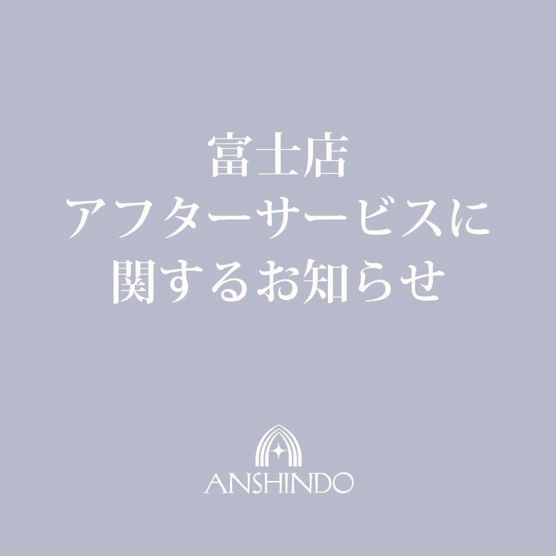 【安心堂富士店】閉店に伴うアフターサービスのご案内