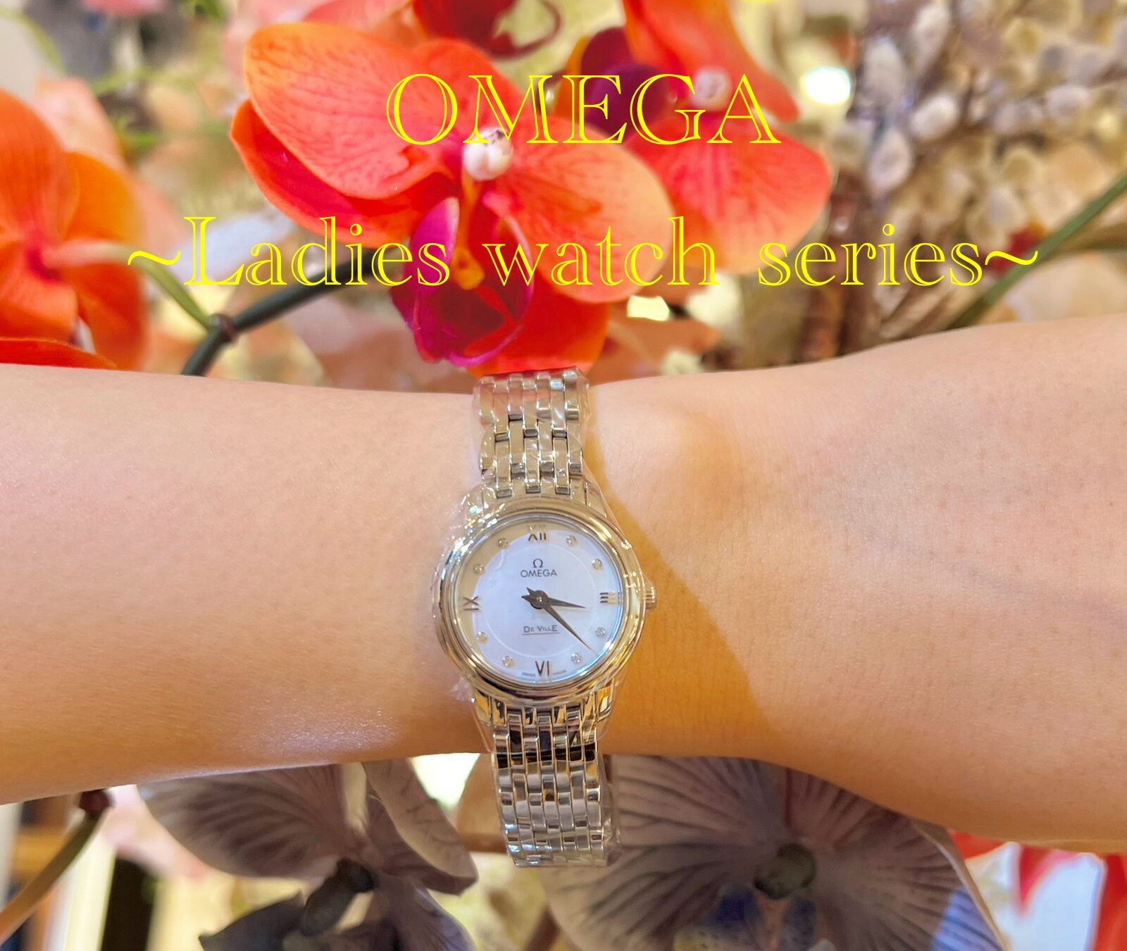 OMEGA】オメガ~ レディースウォッチシリーズ~”美しい時計と共に刻む