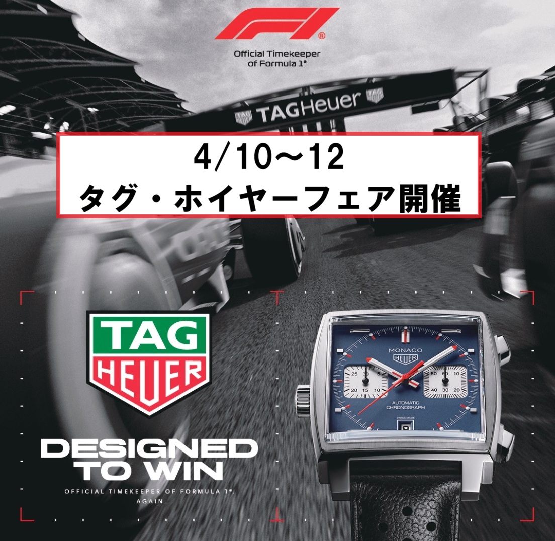 TAG Heuer】タグ・ホイヤーフェア2026｜後悔しない時計選びの3日間