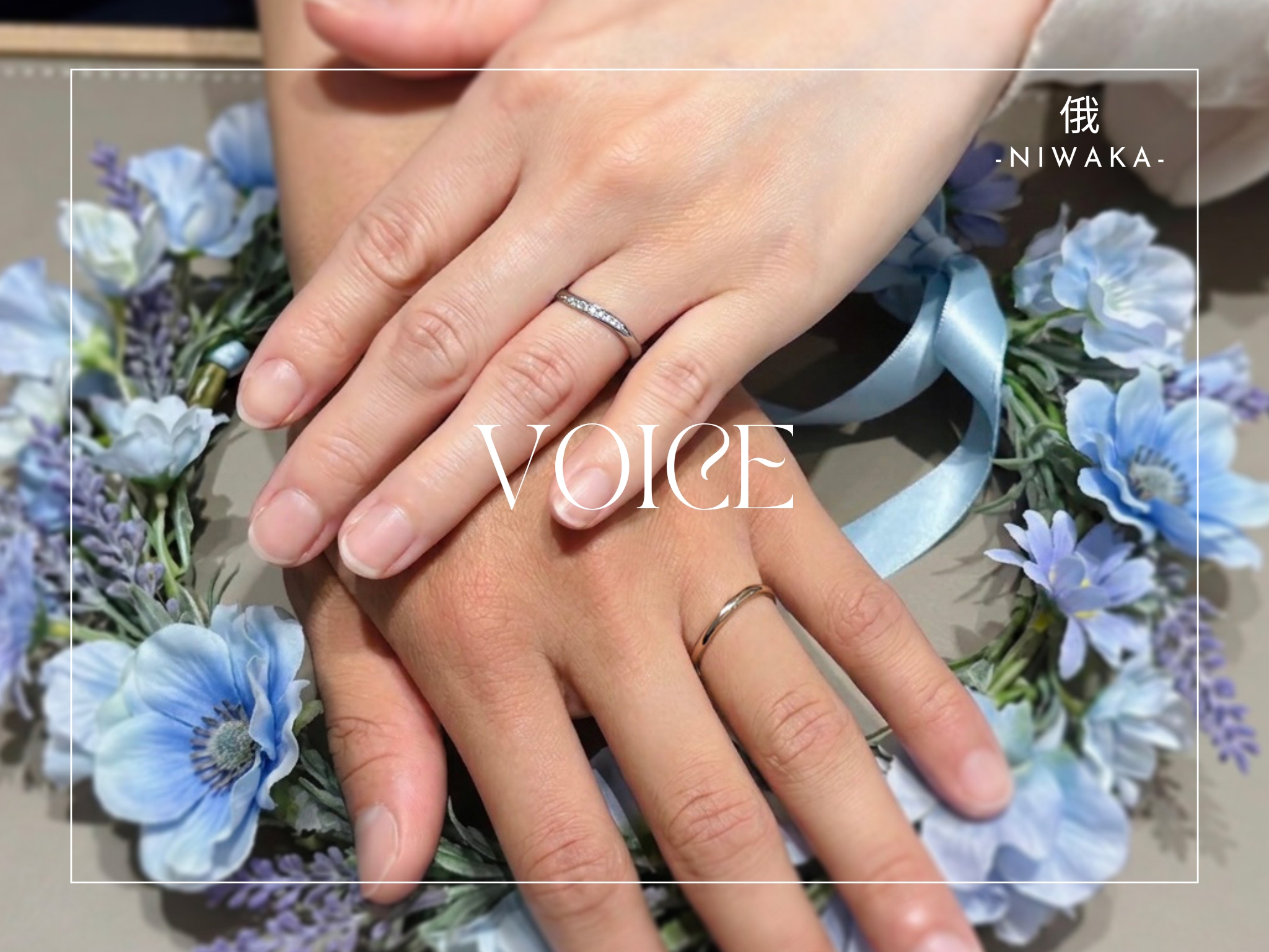 VOICE】K様＆Y様ご結婚おめでとうございます／俄 -NIWAKA- ご結婚指輪
