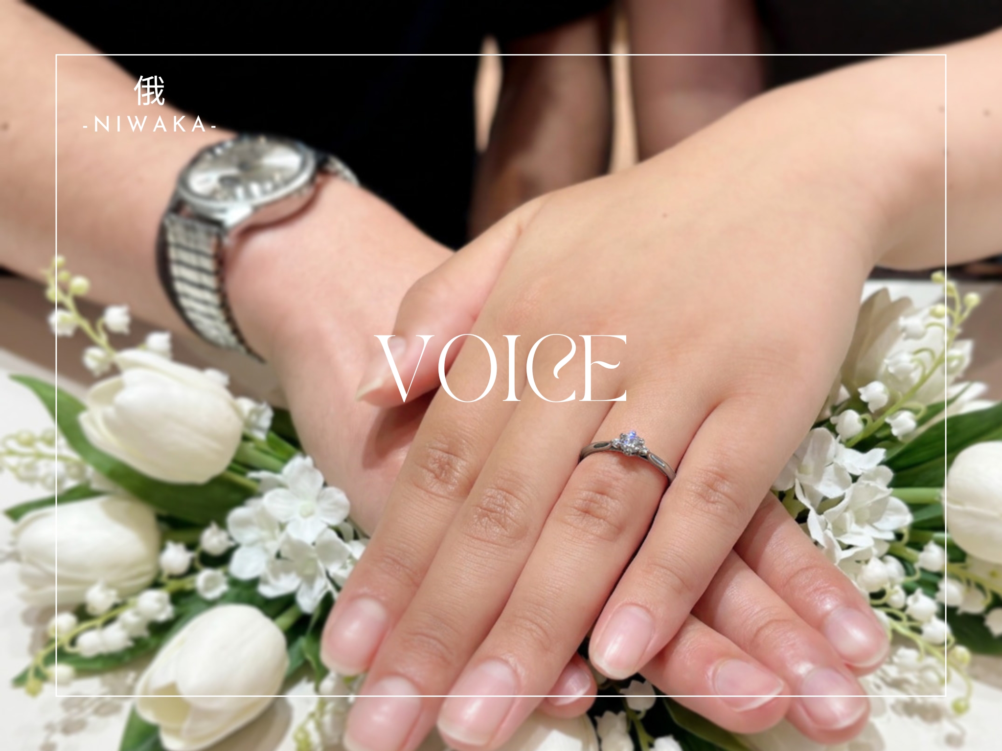 VOICE】K様＆N様ご婚約おめでとうございます／俄 -NIWAKA- ご婚約指輪