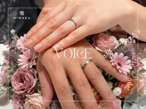 安心堂静岡本店でNIWAKAの結婚指輪「ことほぎ」を購入したお客様の声