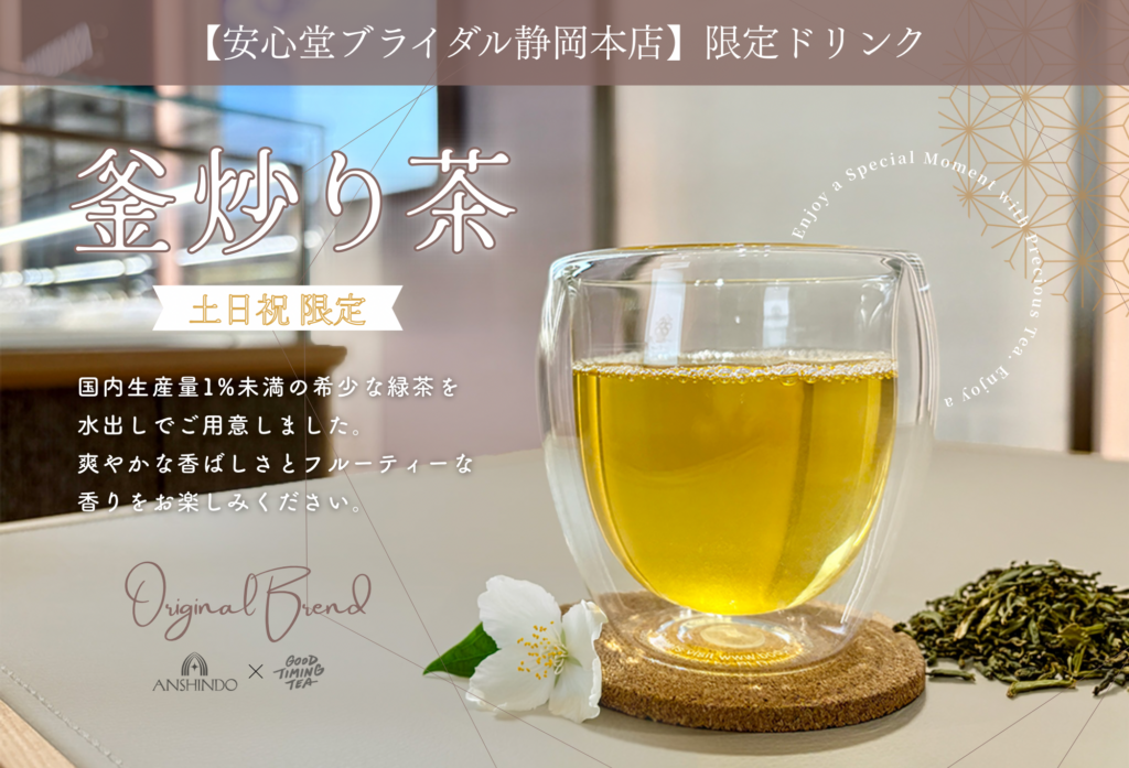 安心堂ブライダル静岡本店・土日祝日限定のおもてなしドリンク「釜炒り茶」