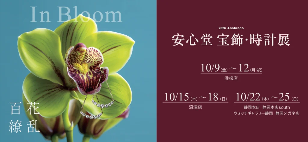 安心堂。秋の宝飾時計展の紹介画像。日程掲載 展示会タイトル「百花繚乱」